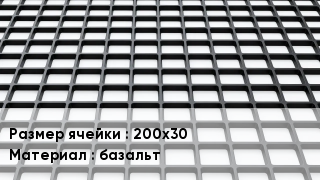 Георешетка 200х30 базальт
